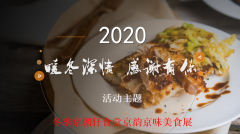京朝軒美食節(jié)食譜,展示中國(guó)傳統(tǒng)美食靈魂文化！